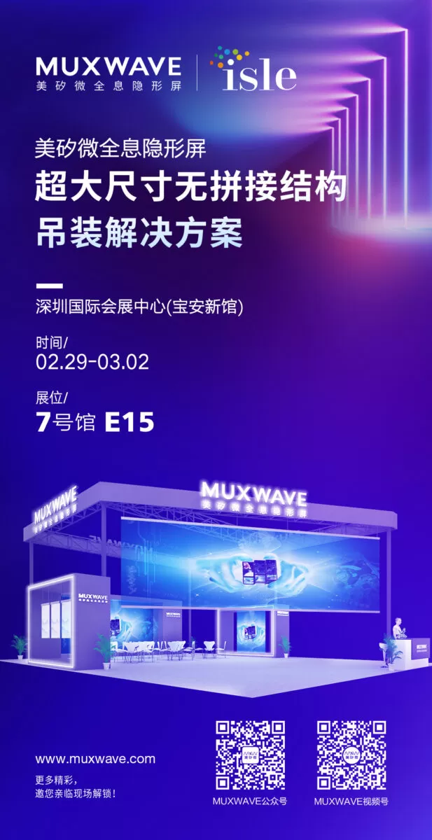 ISLE 2024|超大型シームレス吊り下げ設置ソリューション付きMUXWAVEホログラフィックインビジブルスクリーンが燦然と輝く 1 2024 アイル邀请函7 617x1200 1