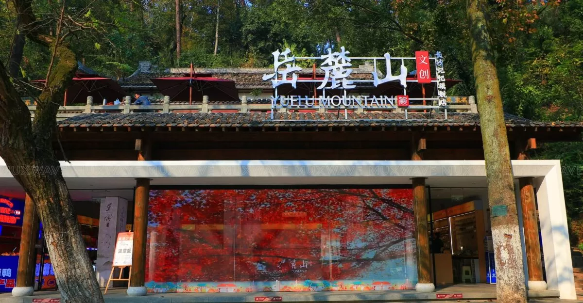 사례 주요 내용 | 매장 디스플레이용 MUXWAVE 홀로그램 투명 스크린 솔루션 1 长沙岳麓山 1200x625 1